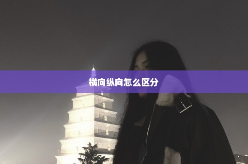 横向纵向怎么区分