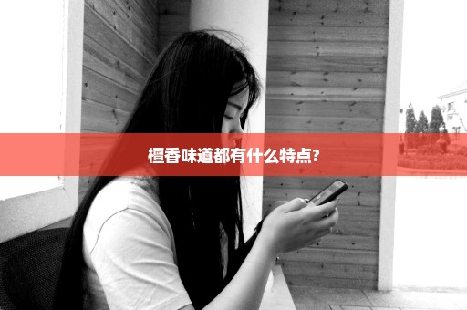 檀香味道都有什么特点?