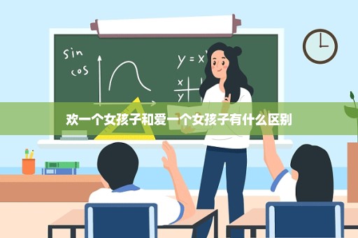 欢一个女孩子和爱一个女孩子有什么区别