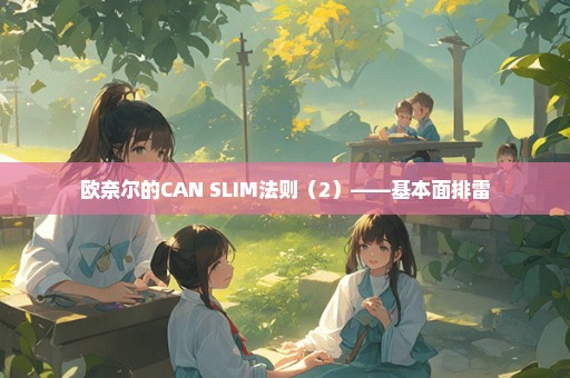 欧奈尔的CAN SLIM法则（2）——基本面排雷