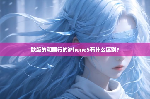 欧版的和国行的iPhone5有什么区别？