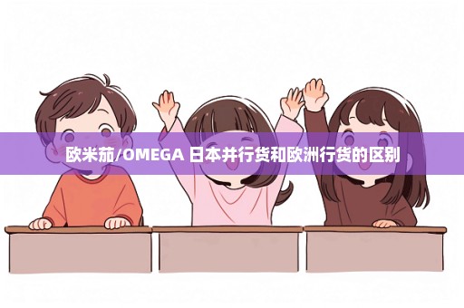 欧米茄/OMEGA 日本并行货和欧洲行货的区别