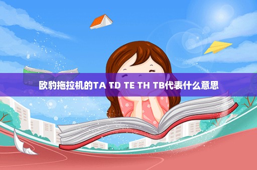 欧豹拖拉机的TA TD TE TH TB代表什么意思