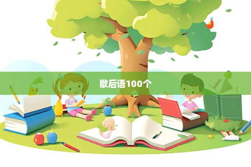 歇后语100个