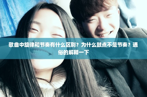 歌曲中旋律和节奏有什么区别？为什么鼓点不是节奏？通俗的解释一下