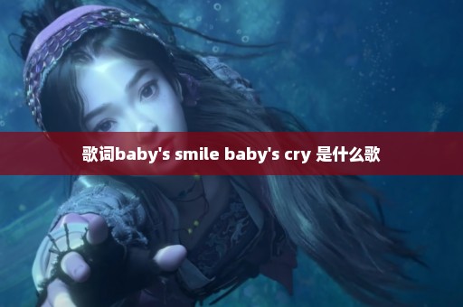 歌词baby's smile baby's cry 是什么歌