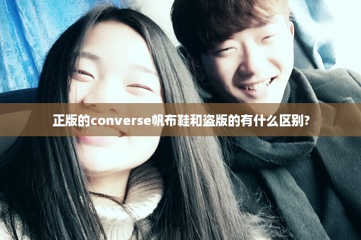 正版的converse帆布鞋和盗版的有什么区别?