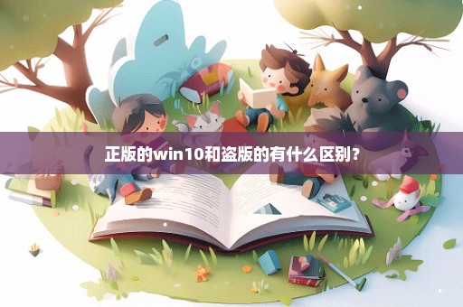 正版的win10和盗版的有什么区别？