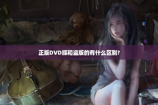 正版DVD牒和盗版的有什么区别?