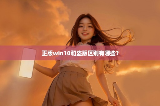 正版win10和盗版区别有哪些？