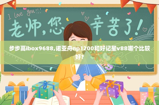 步步高ibox9688,诺亚舟np1200和好记星v88哪个比较好？