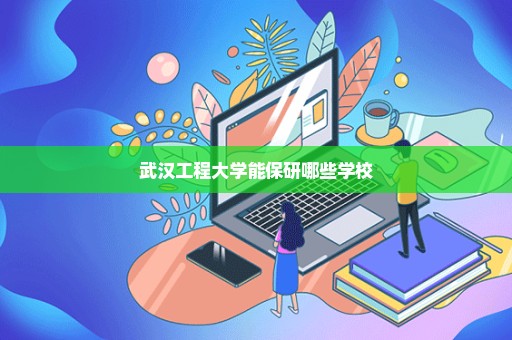 武汉工程大学能保研哪些学校