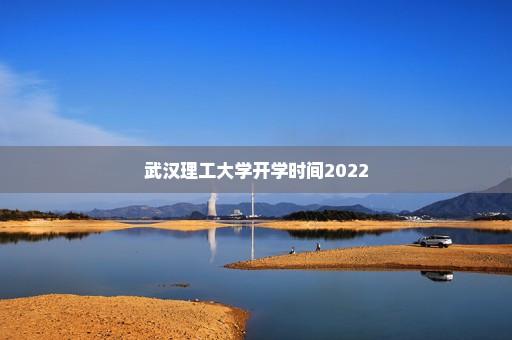 武汉理工大学开学时间2022