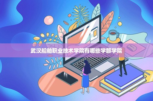 武汉船舶职业技术学院有哪些学部学院