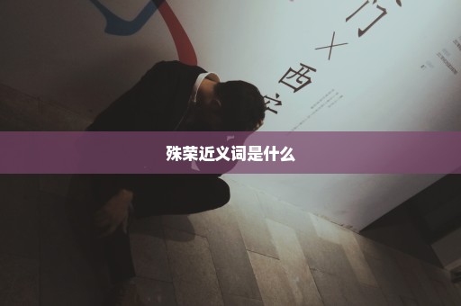 殊荣近义词是什么