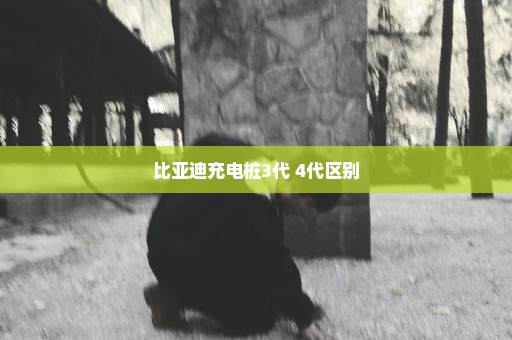 比亚迪充电桩3代 4代区别