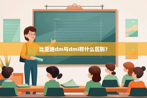 比亚迪dm与dmi有什么区别？