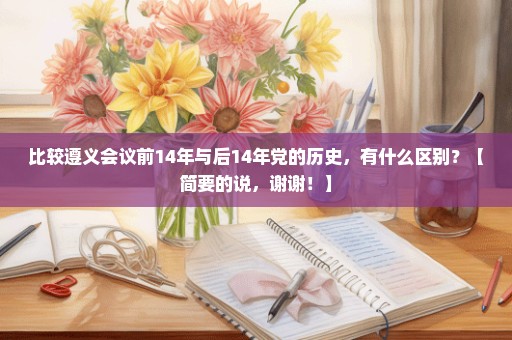 比较遵义会议前14年与后14年党的历史，有什么区别？【简要的说，谢谢！】