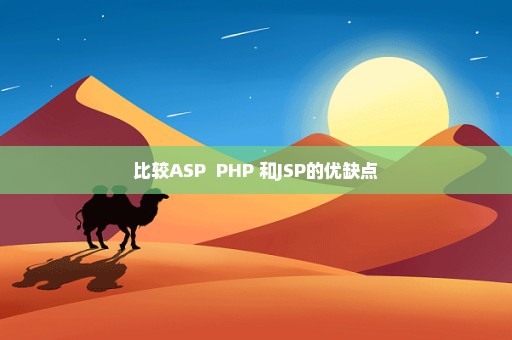 比较ASP  PHP 和JSP的优缺点