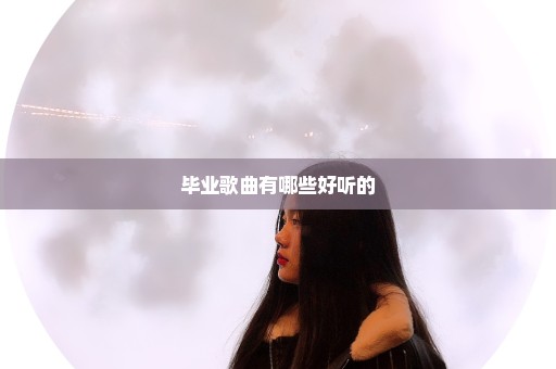 毕业歌曲有哪些好听的