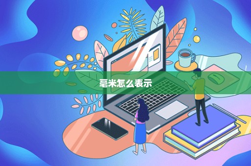 毫米怎么表示