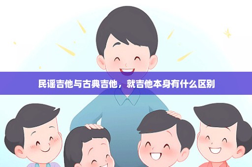 民谣吉他与古典吉他，就吉他本身有什么区别