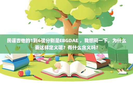 民谣吉他的1到6弦分别是EBGDAE ，我想问一下，为什么要这样定义呢？有什么含义吗？