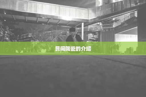 民间陶瓷的介绍