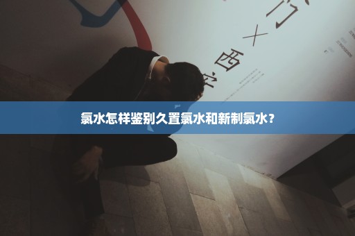 氯水怎样鉴别久置氯水和新制氯水？