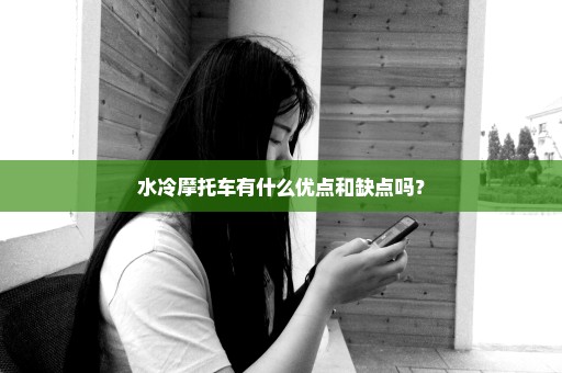 水冷摩托车有什么优点和缺点吗？