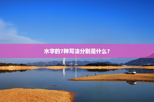 水字的7种写法分别是什么？