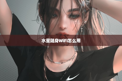 水星随身WiFi怎么用