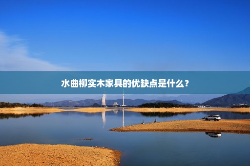 水曲柳实木家具的优缺点是什么？