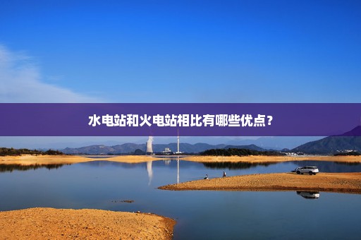 水电站和火电站相比有哪些优点？