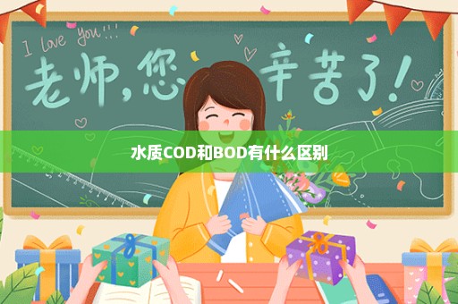 水质COD和BOD有什么区别