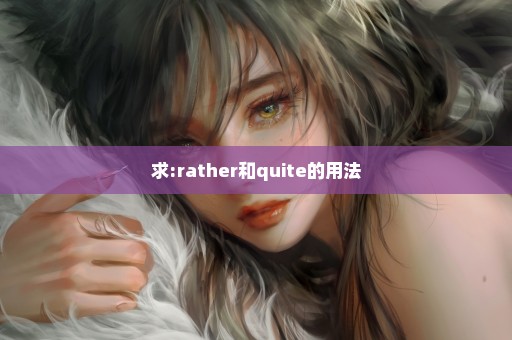 求:rather和quite的用法