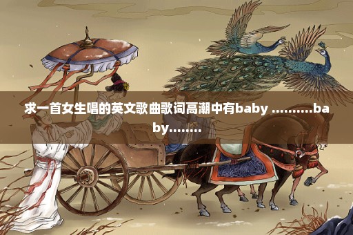 求一首女生唱的英文歌曲歌词高潮中有baby ..........baby........