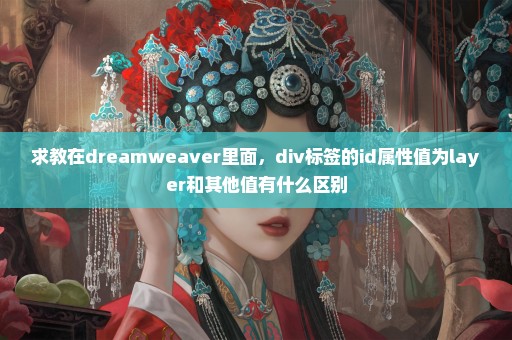 求教在dreamweaver里面，div标签的id属性值为layer和其他值有什么区别