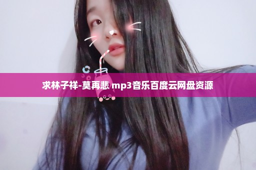 求林子祥-莫再悲 mp3音乐百度云网盘资源