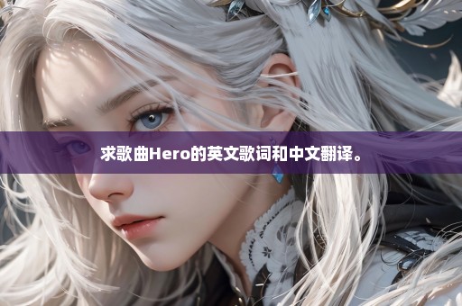 求歌曲Hero的英文歌词和中文翻译。