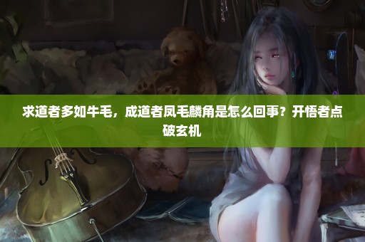 求道者多如牛毛，成道者凤毛麟角是怎么回事？开悟者点破玄机