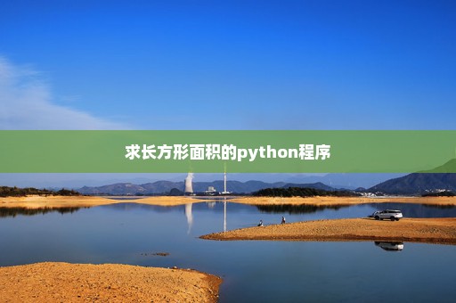 求长方形面积的python程序