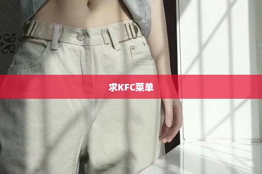 求KFC菜单