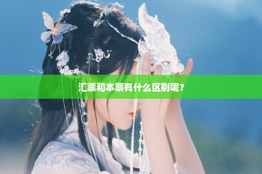 汇票和本票有什么区别呢？