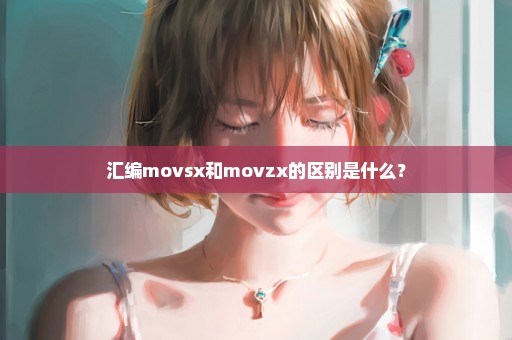 汇编movsx和movzx的区别是什么？