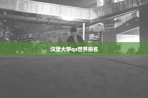 汉堡大学qs世界排名