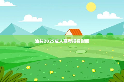 汕头2025成人高考报名时间