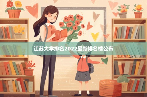 江苏大学排名2022最新排名榜公布