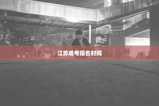 江苏成考报名时间