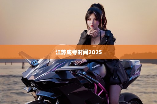 江苏成考时间2025